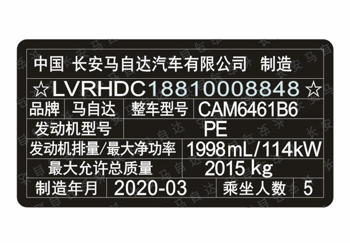 長安馬自達汽車出廠銘牌條碼標簽制作